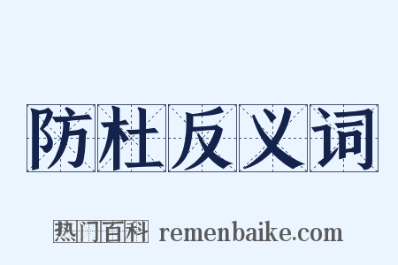防杜反义词是什么意思的图片